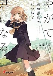 【激レア】　やがて君になる　仲谷鳰　佐伯沙弥香について　カード　特典限定品　百合 Amazon.co.jp: やがて君になる 佐伯沙弥香について (電撃文庫) 電子